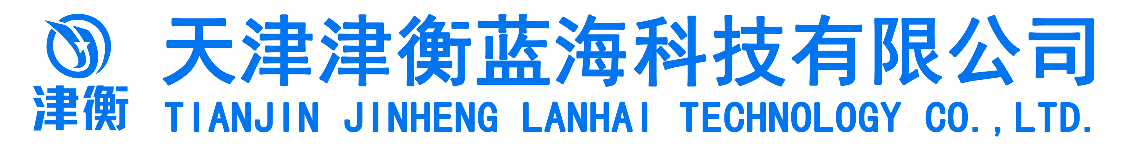 天津津衡藍(lán)海科技有限公司官網(wǎng)